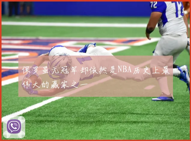 保罗虽无冠军却依然是NBA历史上最伟大的赢家之一