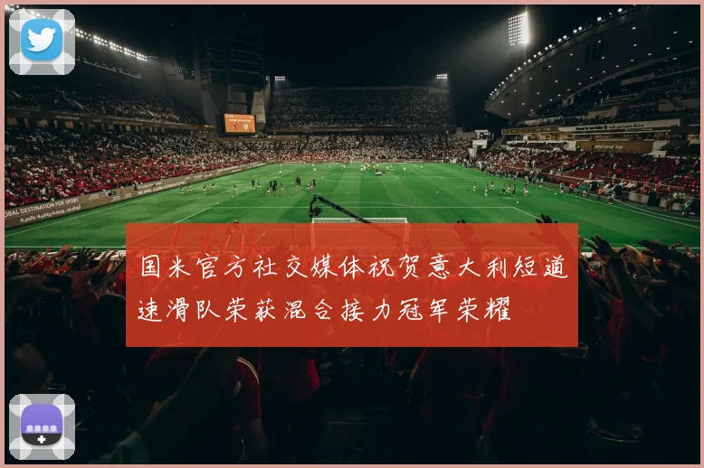 国米官方社交媒体祝贺意大利短道速滑队荣获混合接力冠军荣耀