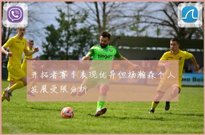 开拓者赛季表现优异但杨瀚森个人发展受限分析