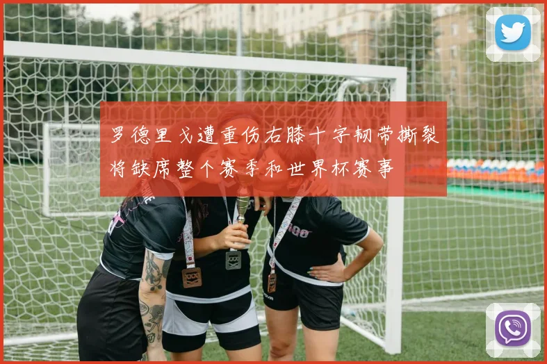 罗德里戈遭重伤右膝十字韧带撕裂将缺席整个赛季和世界杯赛事
