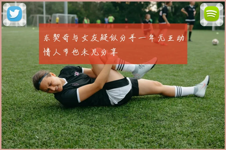 东契奇与女友疑似分手一年无互动情人节也未见分享
