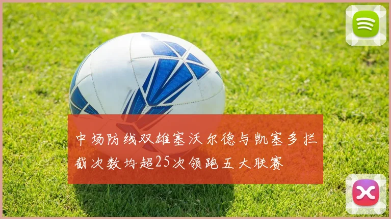中场防线双雄塞沃尔德与凯塞多拦截次数均超25次领跑五大联赛