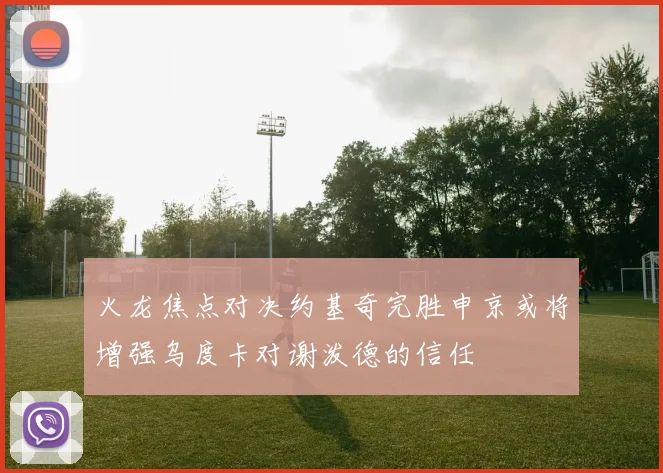 火龙焦点对决约基奇完胜申京或将增强乌度卡对谢泼德的信任